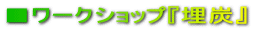 ■ワークショップ『埋炭』